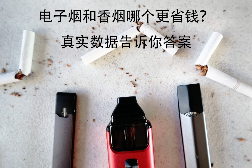 电子烟和香烟哪个更省钱？真实数据告诉你答案