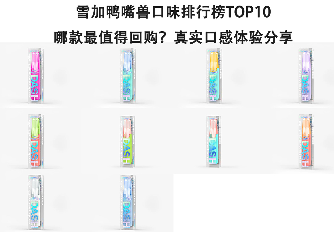 图片[11]-雪加鸭嘴兽口味排行榜TOP10：哪款最值得回购？真实口感体验分享-小白Blog