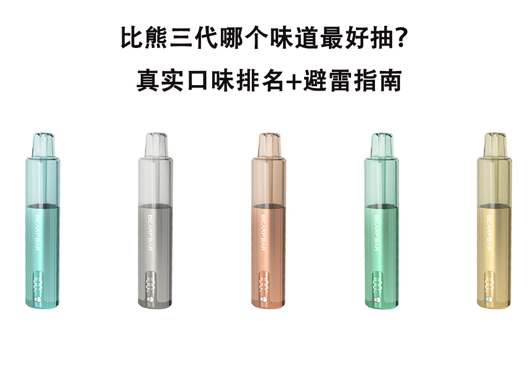 比熊三代哪个味道最好抽？真实口味排名+避雷指南