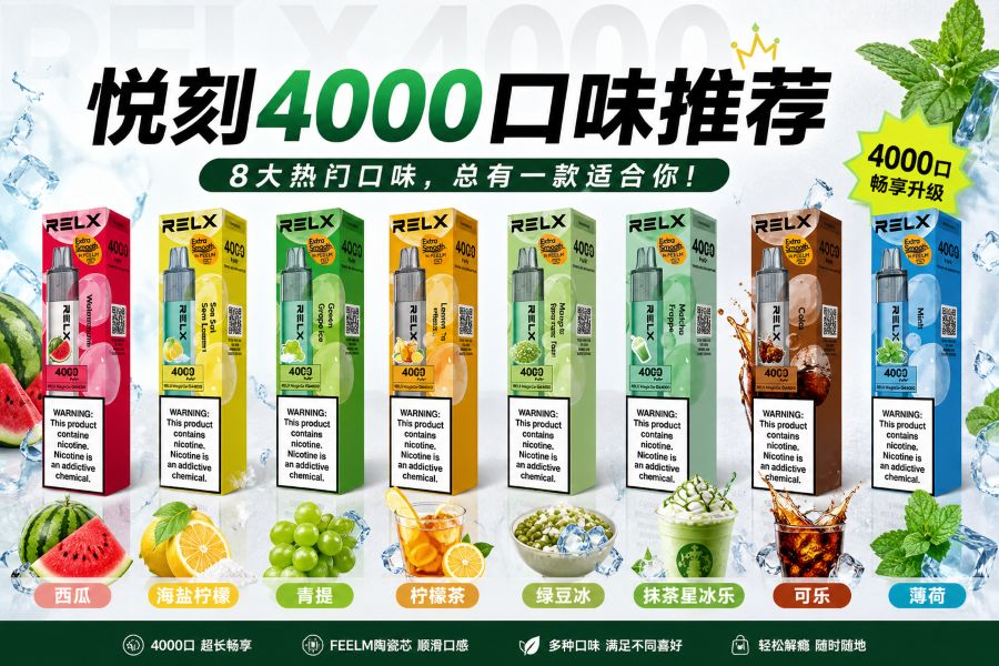 悦刻4000口味推荐2026｜最耐抽的5款实测排行